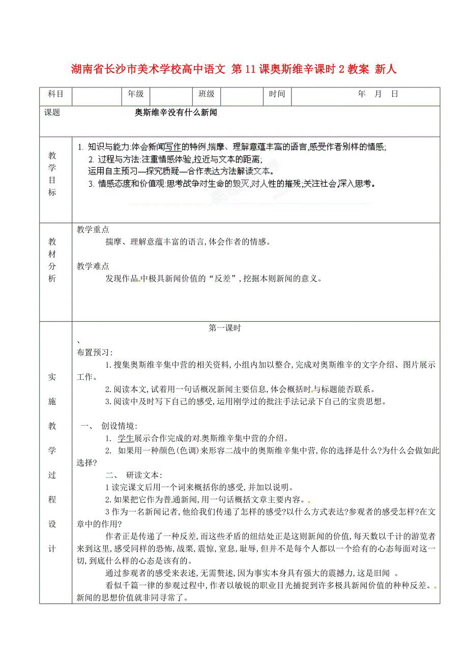 湖南省长沙市美术学校高中语文 第11课奥斯维辛课时2教案 新人教版必修_第1页