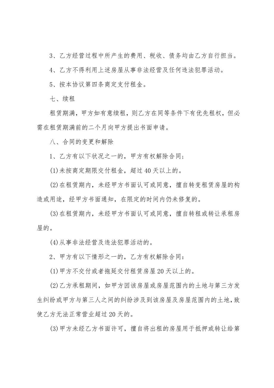 门面经营租赁合同.docx_第5页