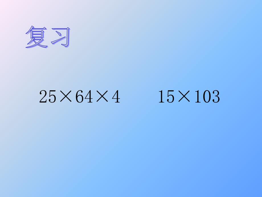 人教版五年级上册整数乘法运算定律推广到小数的PPT_第2页