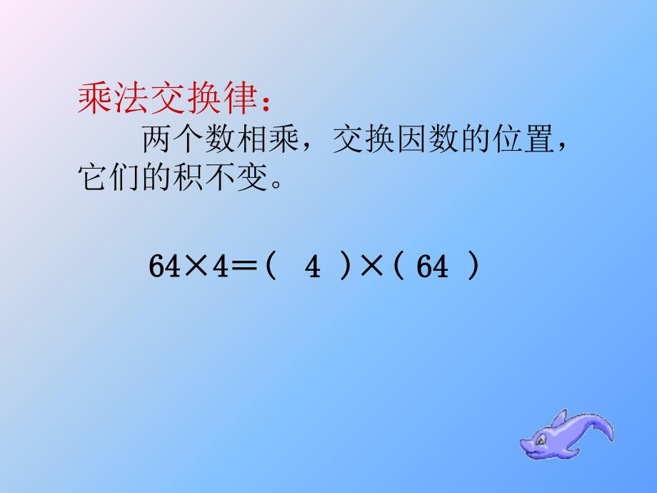 人教版五年级上册整数乘法运算定律推广到小数的PPT_第3页