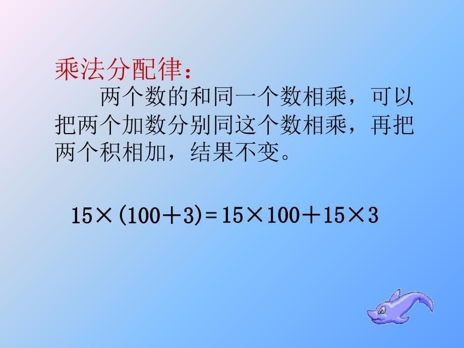 人教版五年级上册整数乘法运算定律推广到小数的PPT_第5页