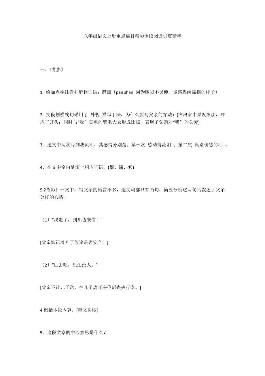 八年级语文上册重点篇目精彩语段阅读训练精粹_第1页