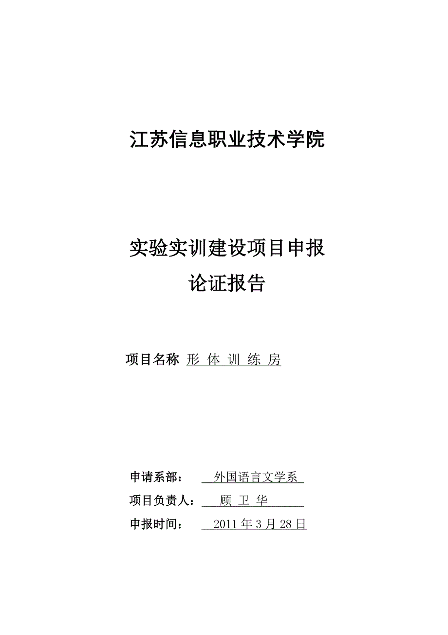 形体训练房建设项目论证报告_第1页
