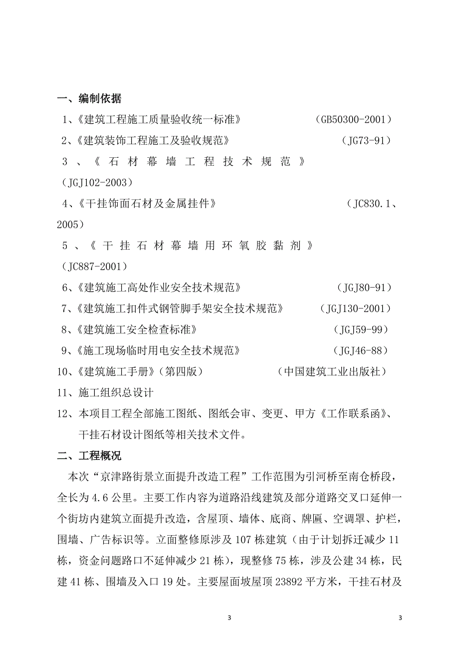 墙面干挂石材专项施工方案.doc_第3页