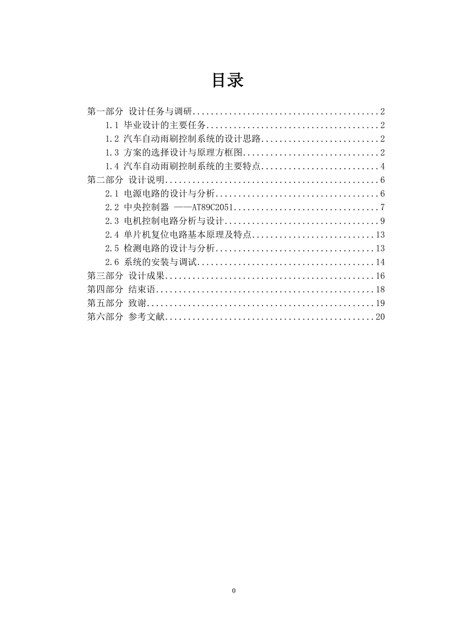 汽车自动雨刷器电路设计毕业设计论文.doc_第1页