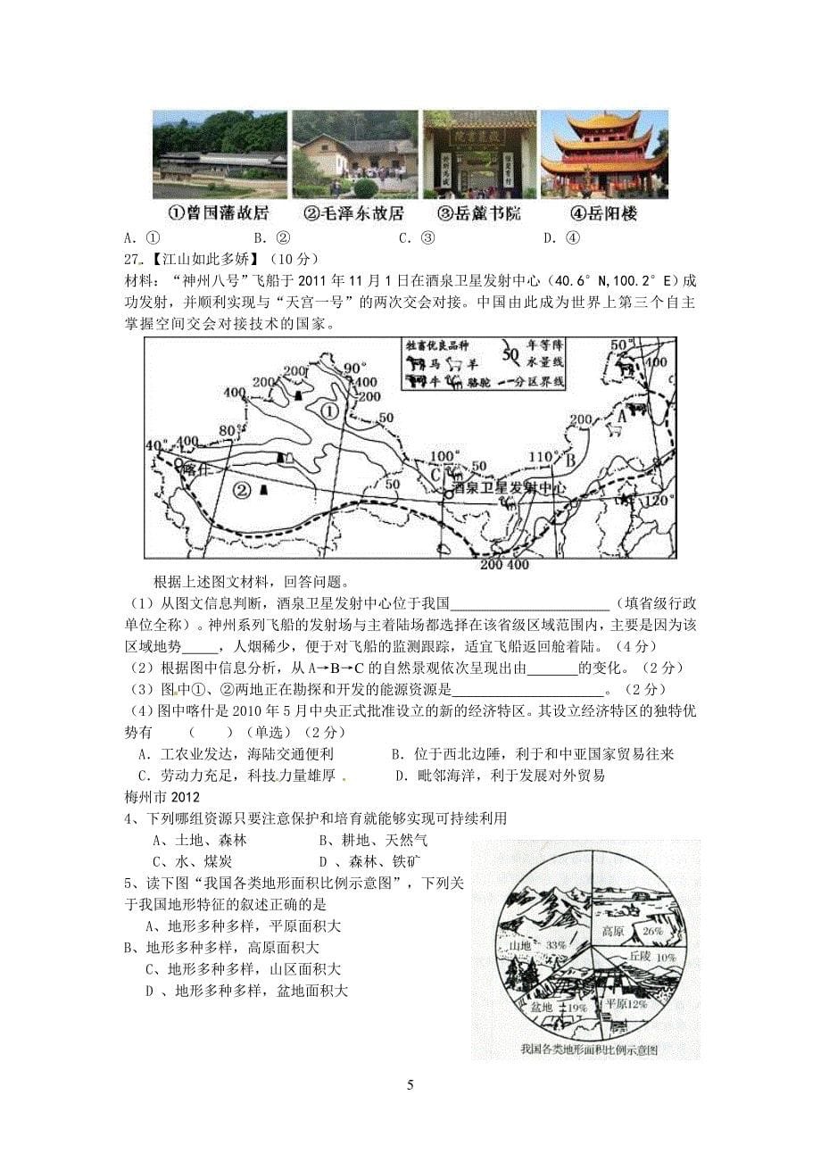 2012年全国部分省市地理中考试题集b.doc_第5页