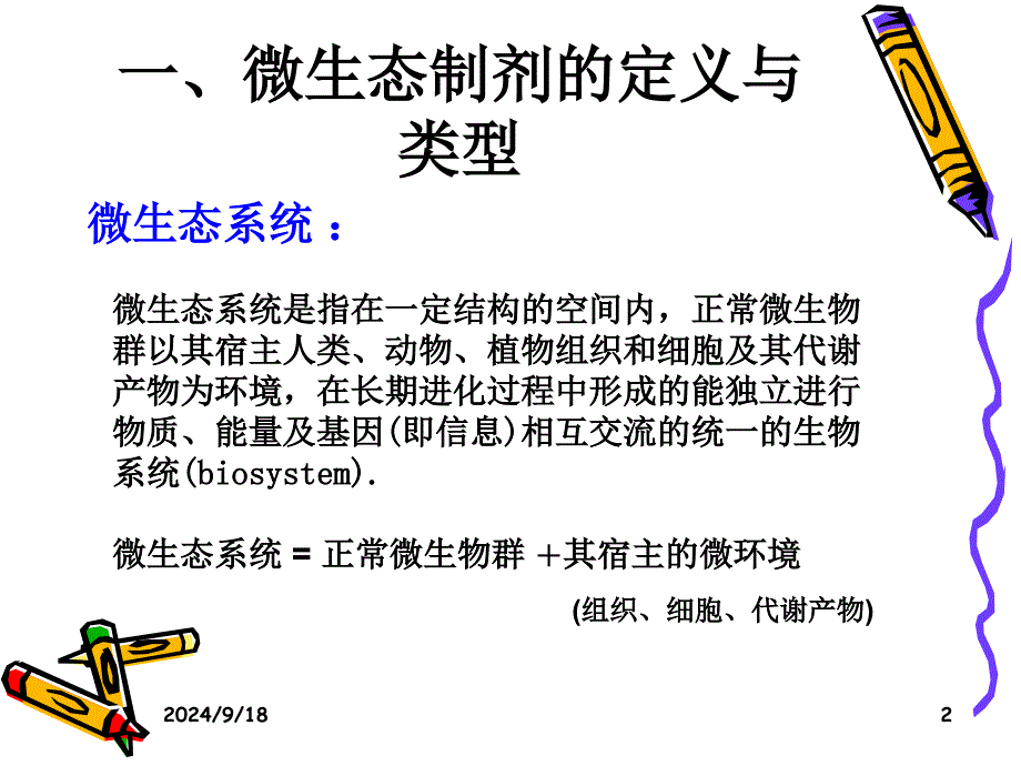 微生态制剂应用_第2页