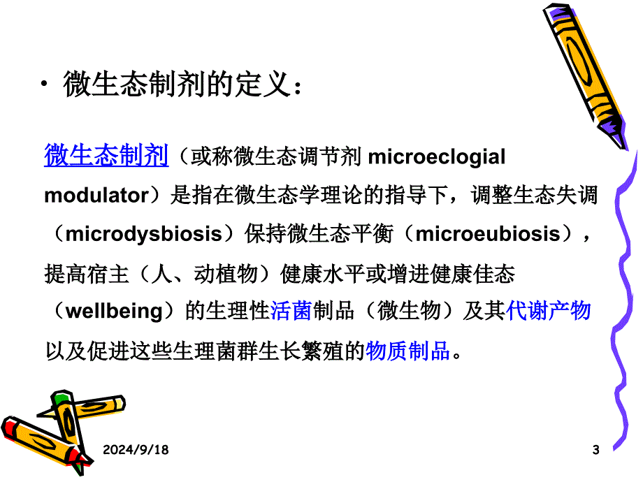 微生态制剂应用_第3页