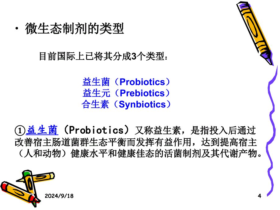 微生态制剂应用_第4页