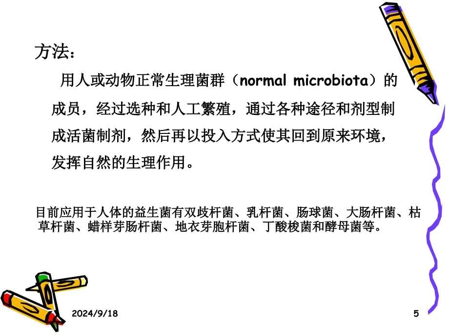 微生态制剂应用_第5页