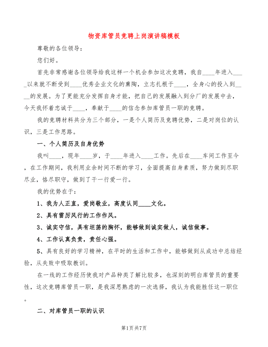 物资库管员竞聘上岗演讲稿模板(3篇)_第1页