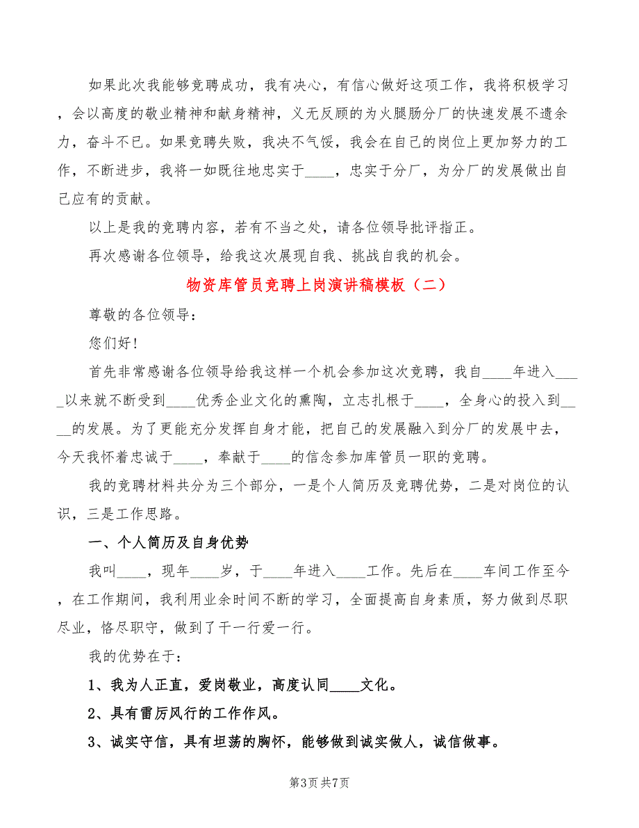 物资库管员竞聘上岗演讲稿模板(3篇)_第3页