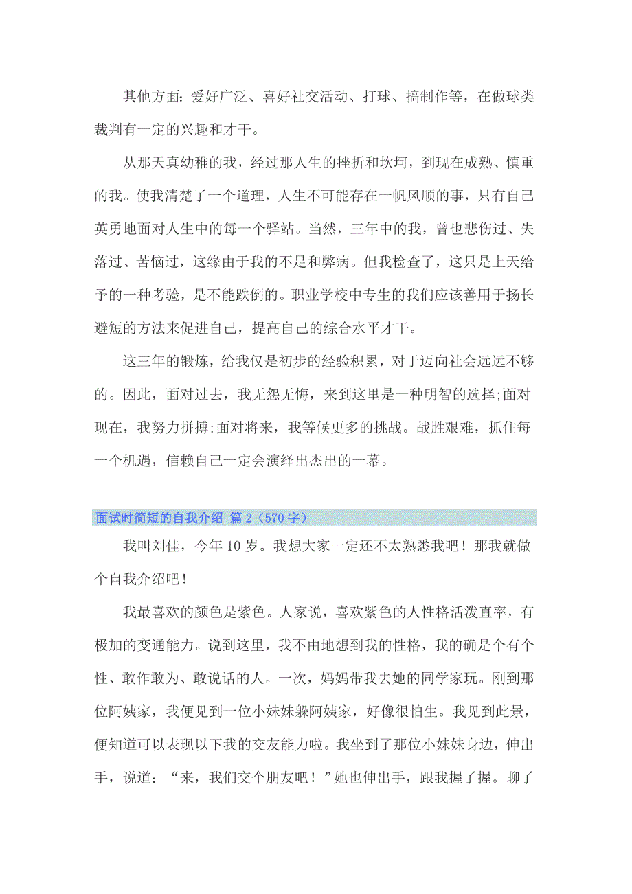 2022年面试时简短的自我介绍锦集10篇【word版】_第2页