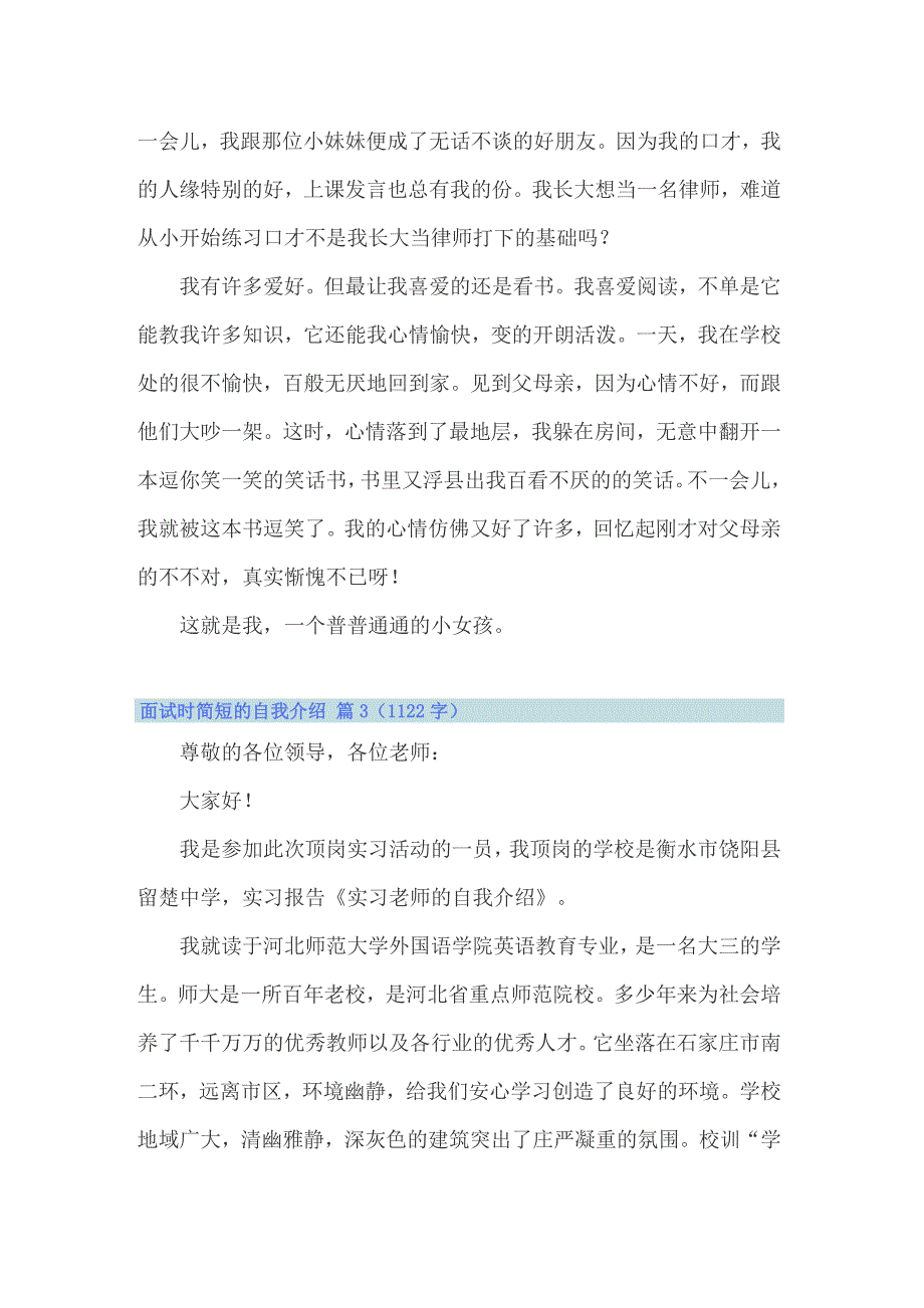 2022年面试时简短的自我介绍锦集10篇【word版】_第3页