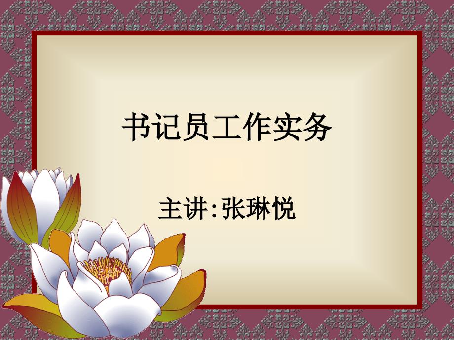 书记员工作实务课件_第1页