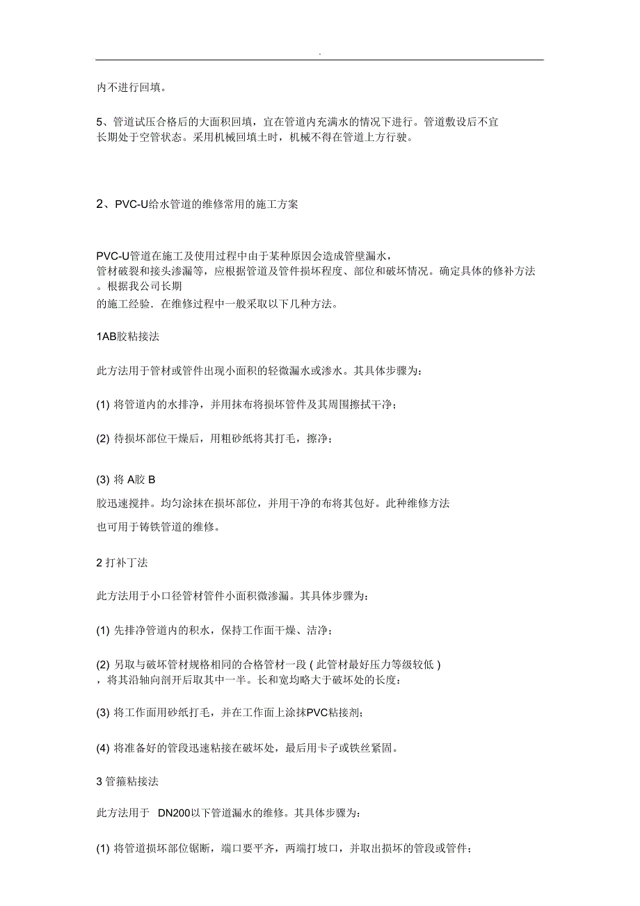 pvc给水管道施工方案_第4页