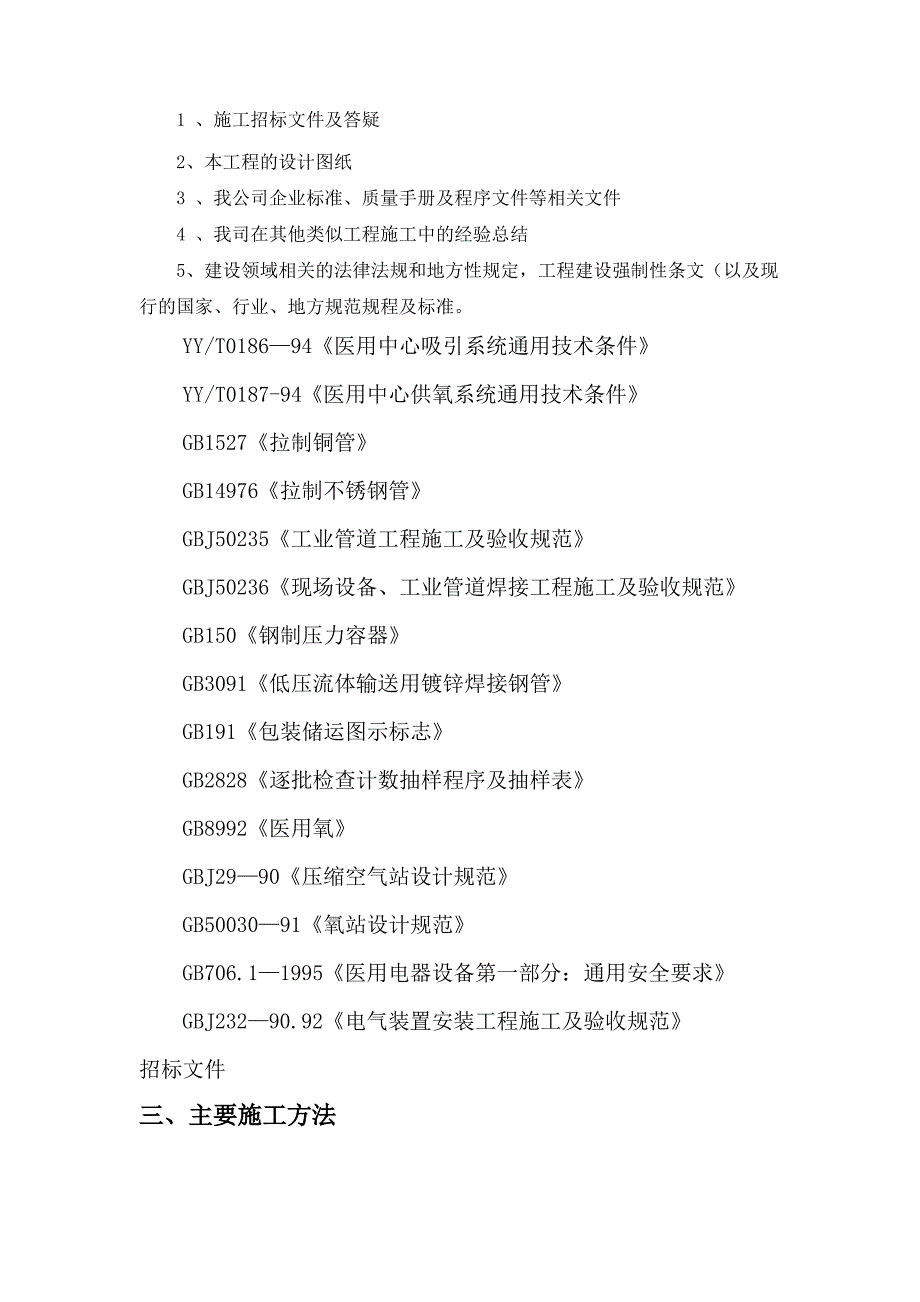 【整理版施工方案】医院供氧系统改造工程施工组织设计方案_第4页