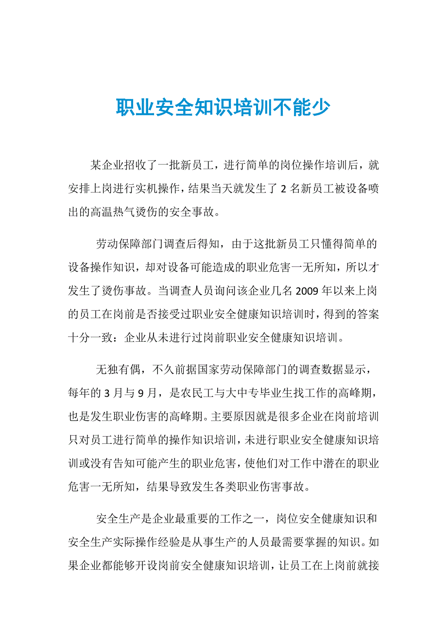 职业安全知识培训不能少_第1页