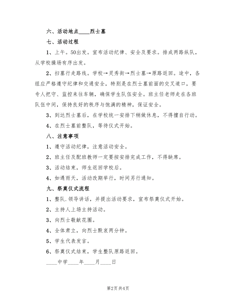 小学祭扫烈士墓活动方案范文（二篇）_第2页