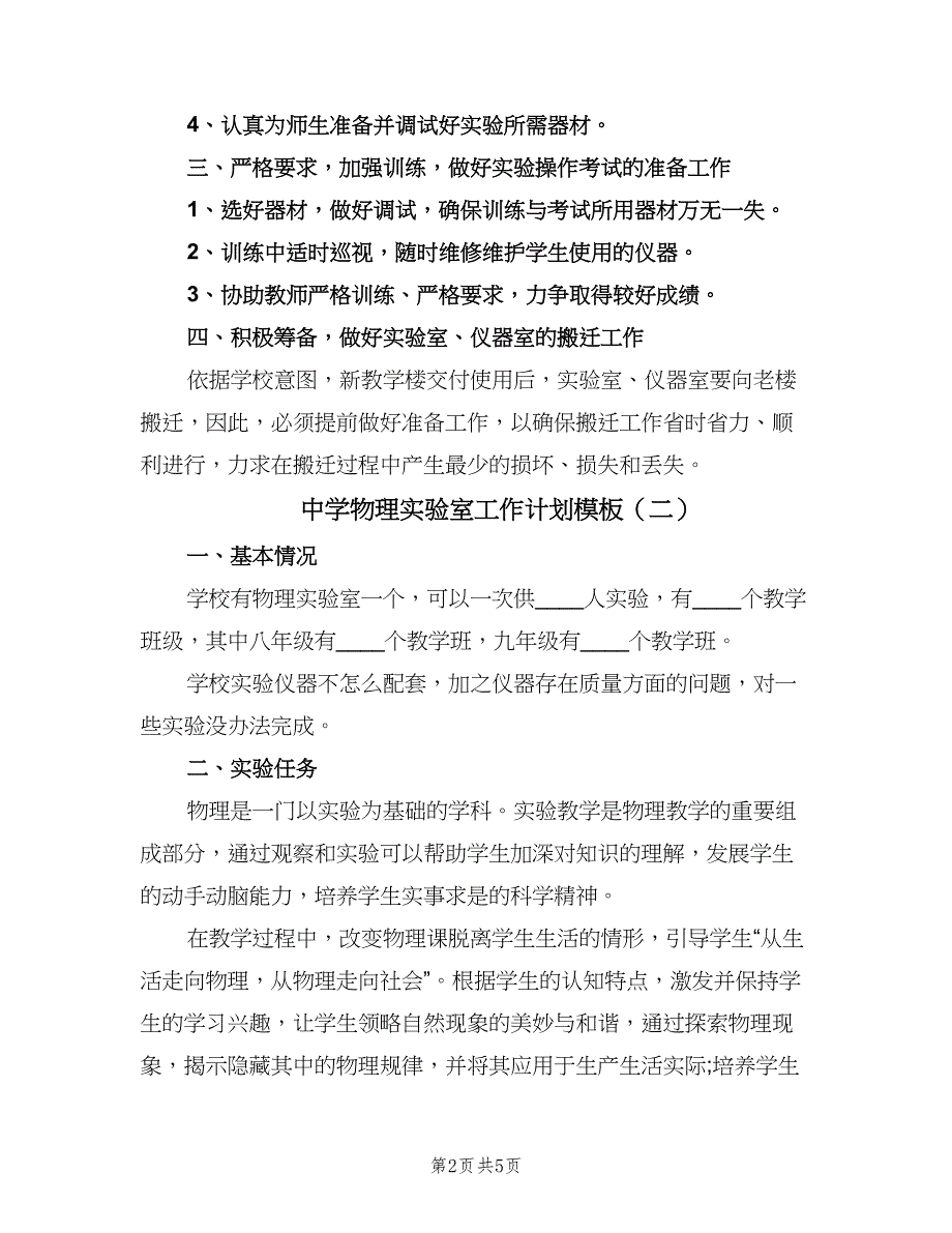 中学物理实验室工作计划模板（三篇）.doc_第2页