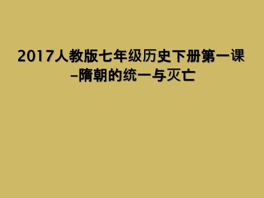 2017人教版七年级历史下册第一课-隋朝的统一与灭亡_第1页