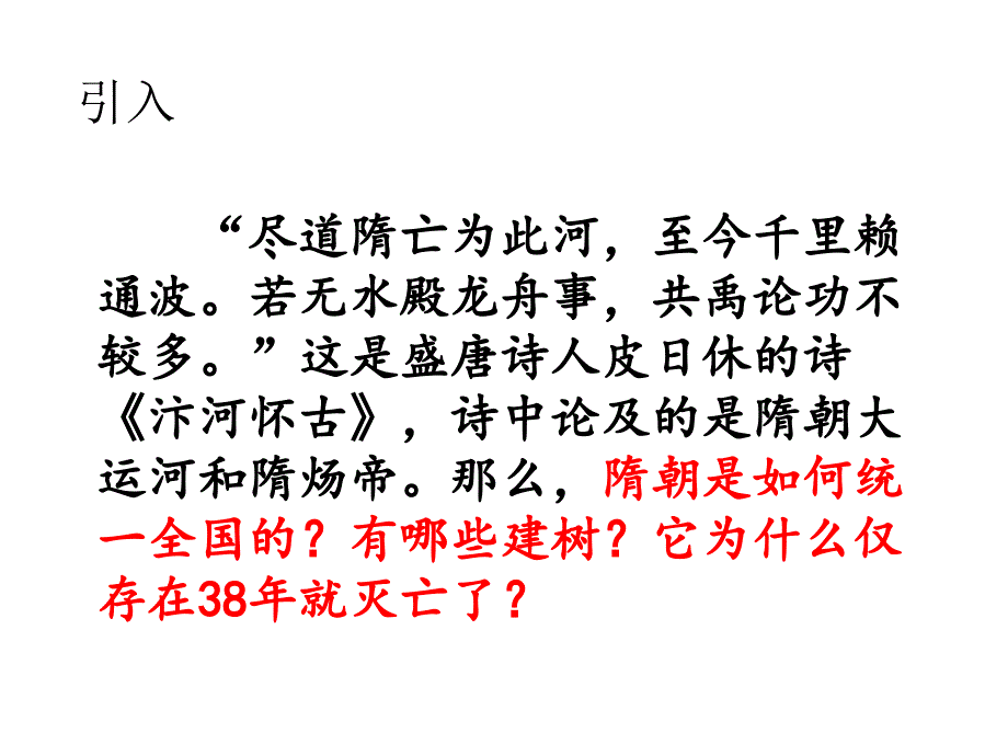 2017人教版七年级历史下册第一课-隋朝的统一与灭亡_第4页