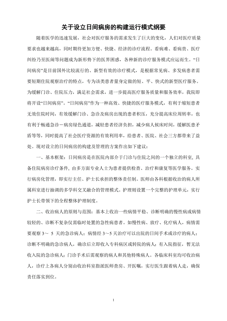 关于日间病房构建及管理模式的_第1页