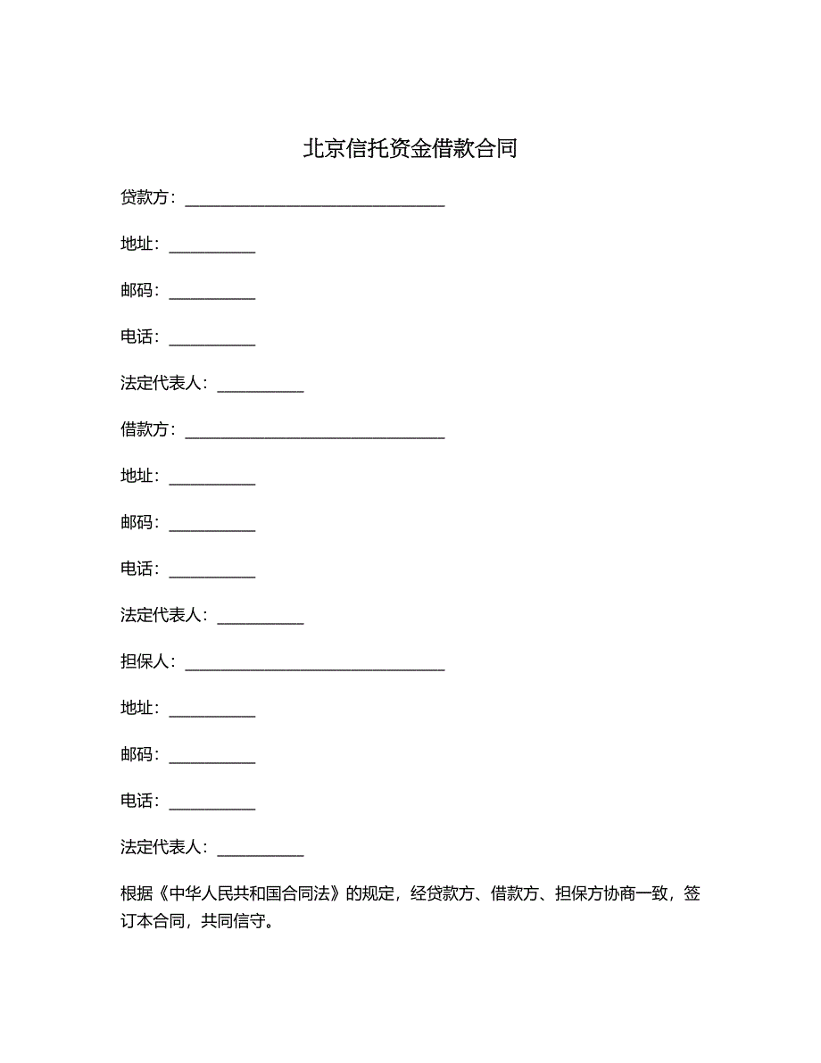 北京信托资金借款合同_第1页