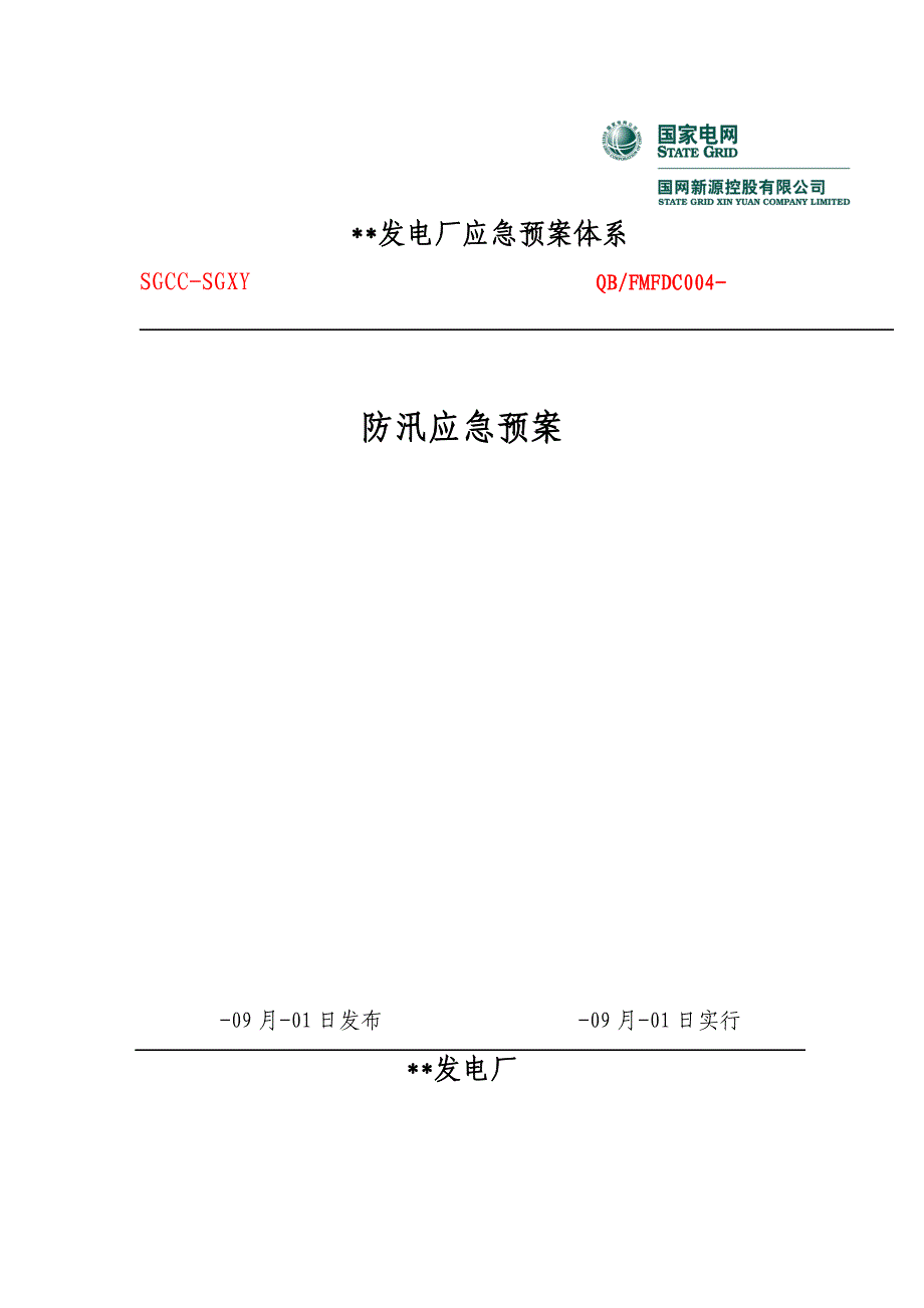 发电厂应急全新预案全新体系之防汛应急全新预案_第1页