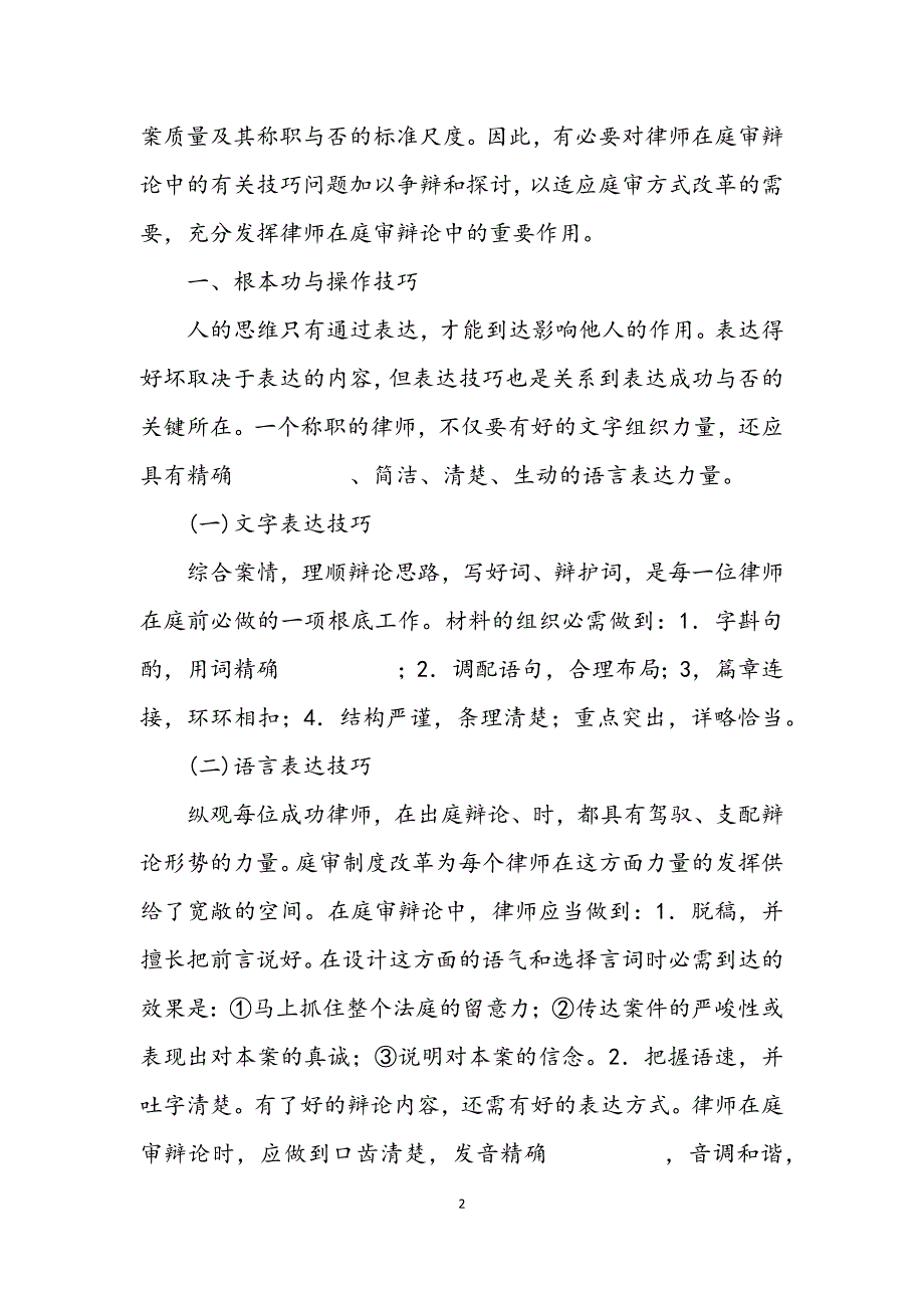 2023年演讲与辩论;浅谈法庭辩论的技巧.DOCX_第2页