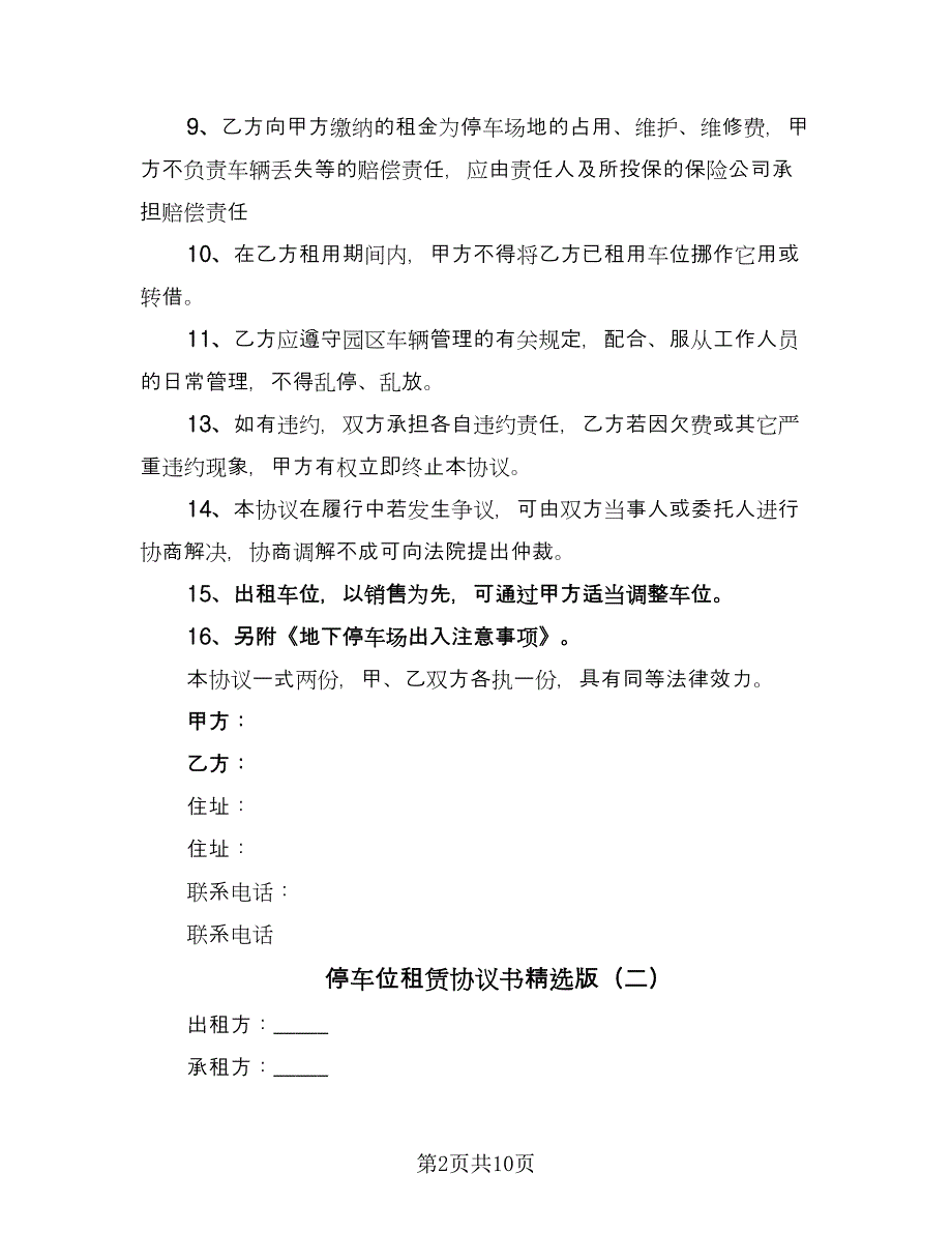 停车位租赁协议书精选版（五篇）.doc_第2页