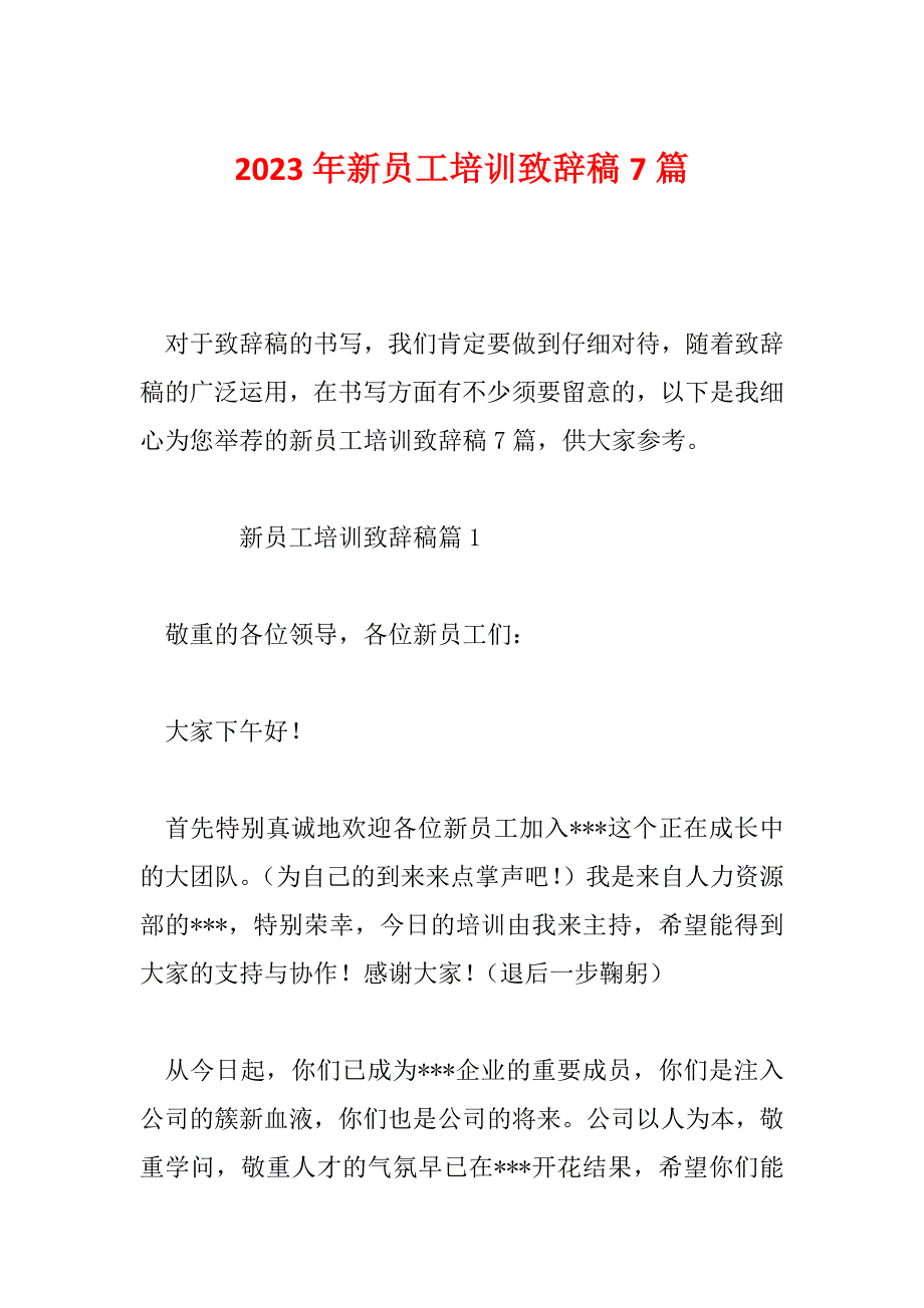 2023年新员工培训致辞稿7篇_第1页