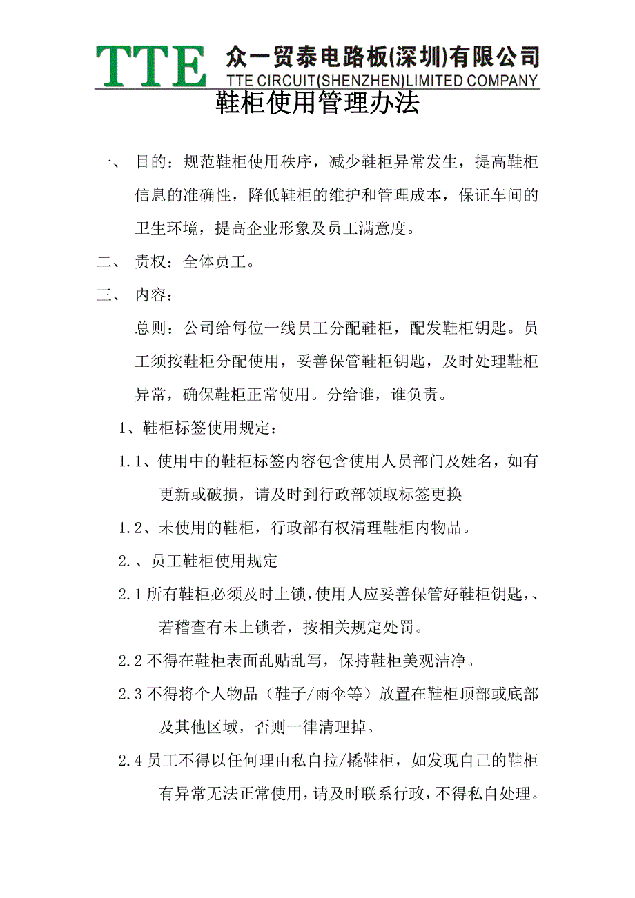 鞋柜使用管理办法_第1页