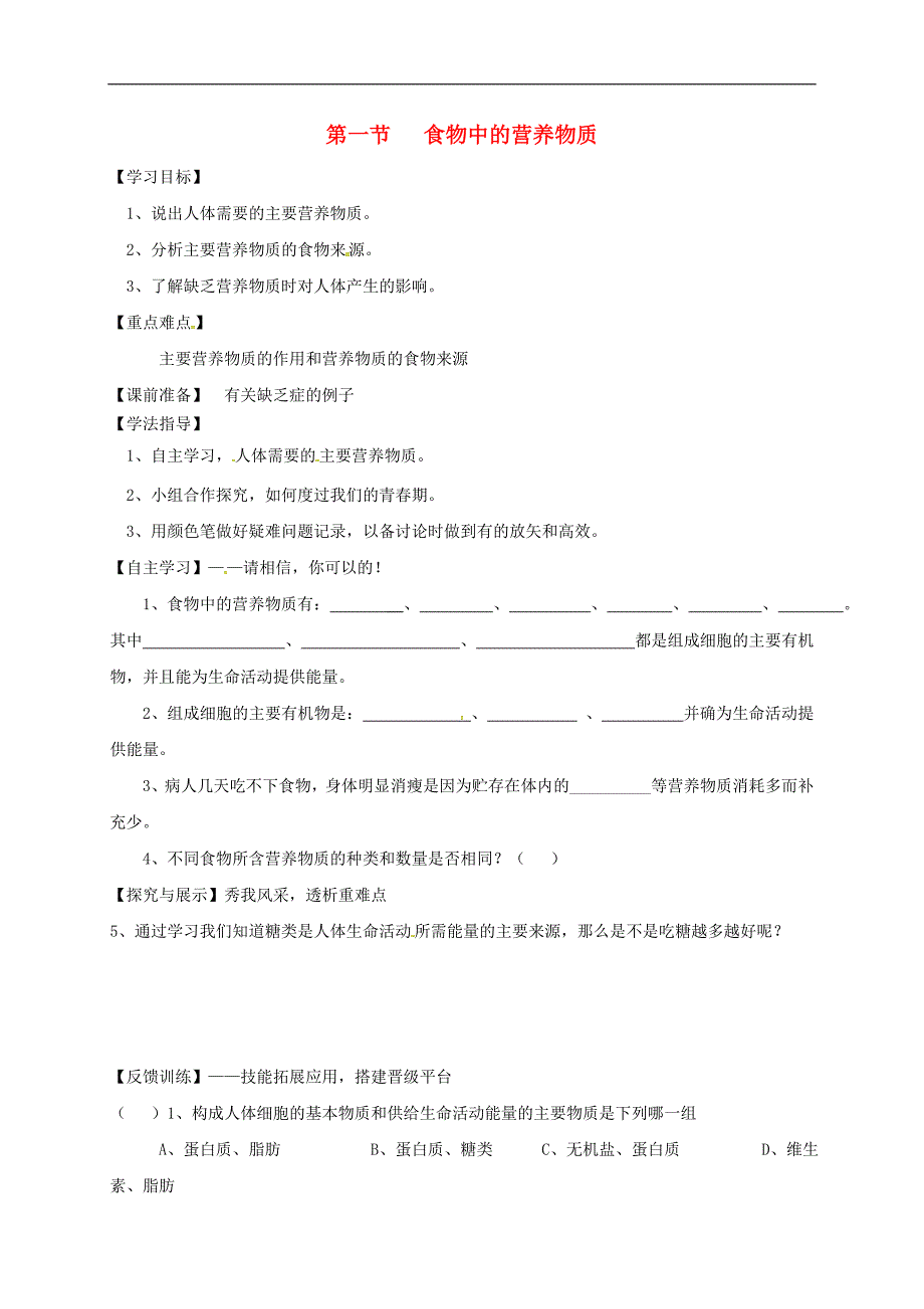 陕西省宝鸡市七年级生物下册4.2.1食物中的营养物质学案无答案新版新人教版.doc_第1页