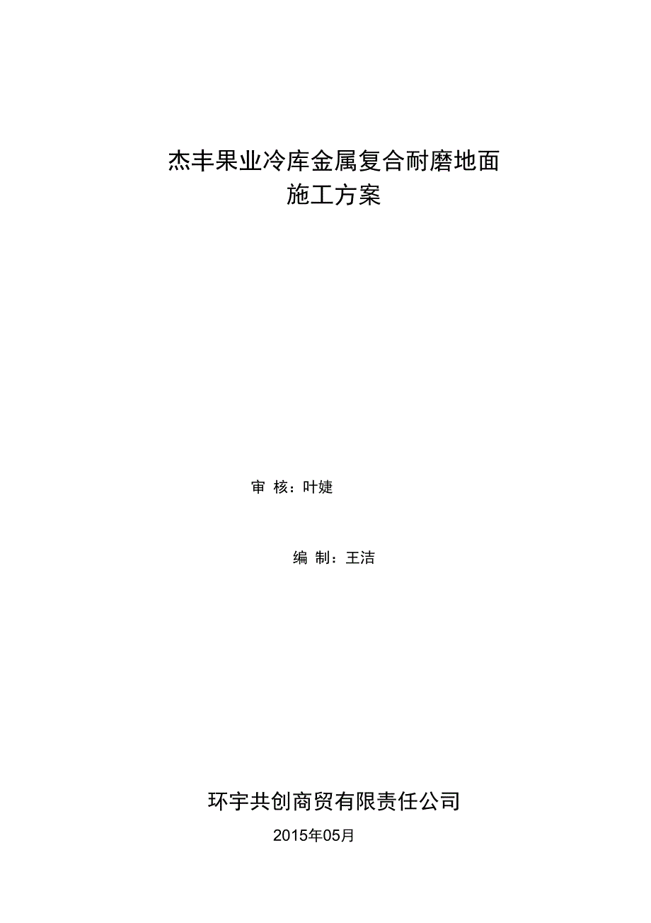 冷库金属耐磨地坪工程施工组织设计方案_第1页