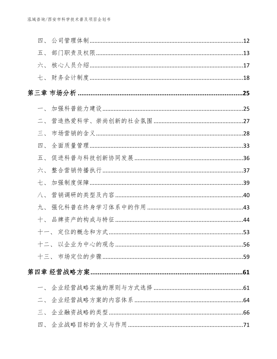 西安市科学技术普及项目企划书_参考模板_第3页