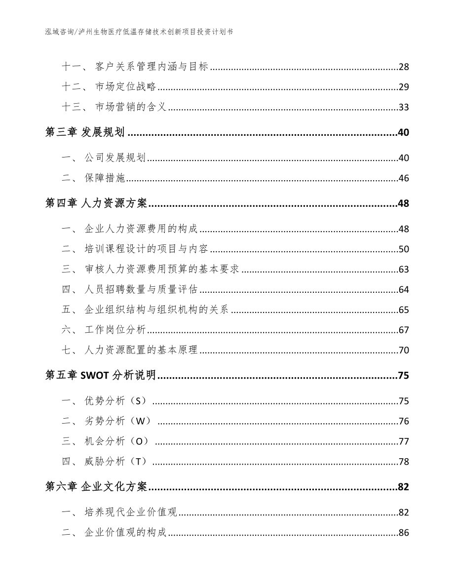 泸州生物医疗低温存储技术创新项目投资计划书_第2页