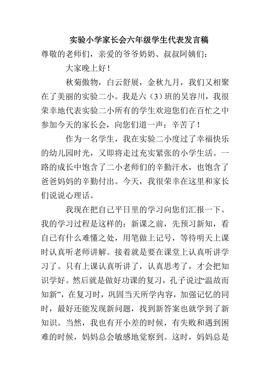 实验小学家长会六年级学生代表发言稿_第1页