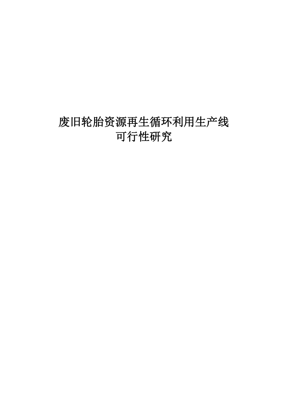 废旧轮胎资源再生循环利用生产线建设项目建设可研报告书.doc_第1页