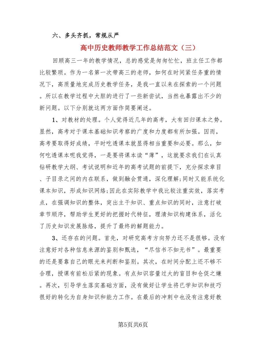 高中历史教师教学工作总结范文（三篇）.doc_第5页