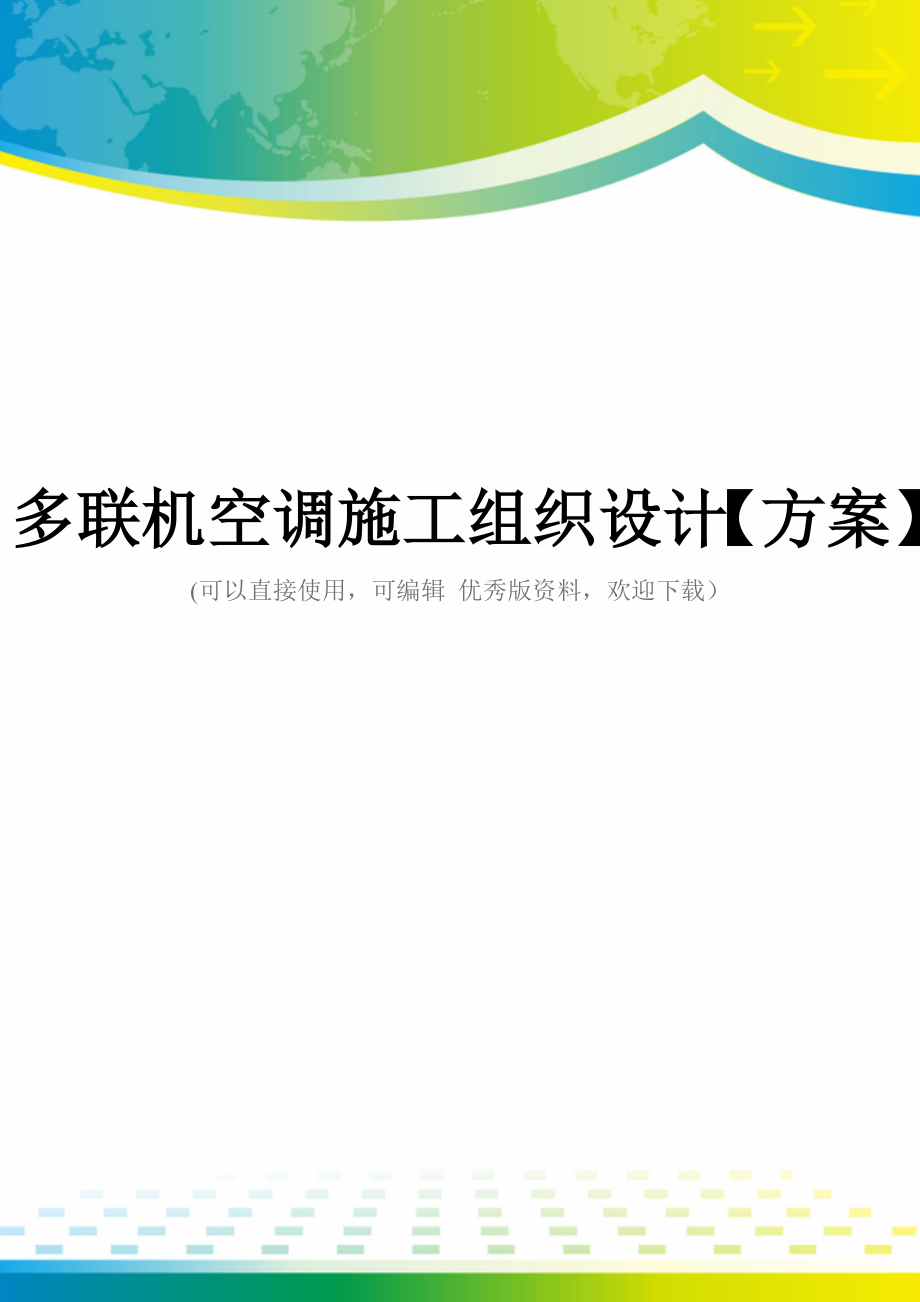 多联机空调施工组织设计【方案】_第1页