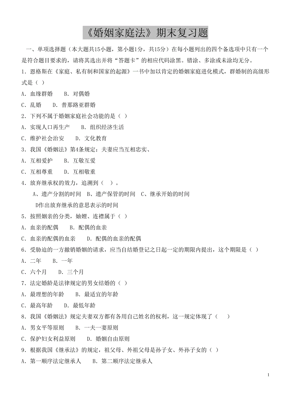 婚姻法期末试题及答案(DOC 8页)_第1页