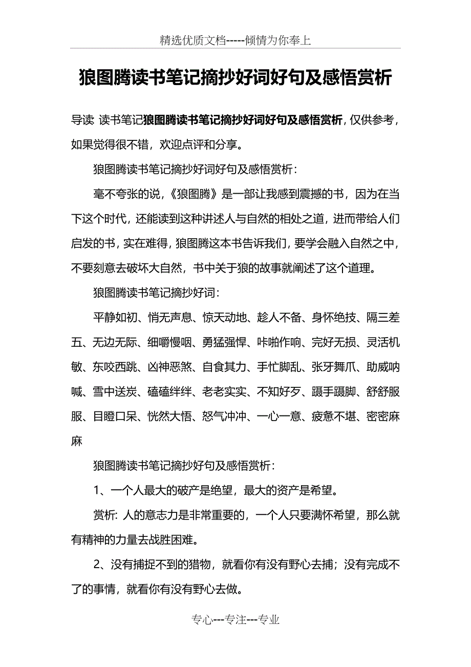 狼图腾读书笔记摘抄好词好句及感悟赏析_第1页
