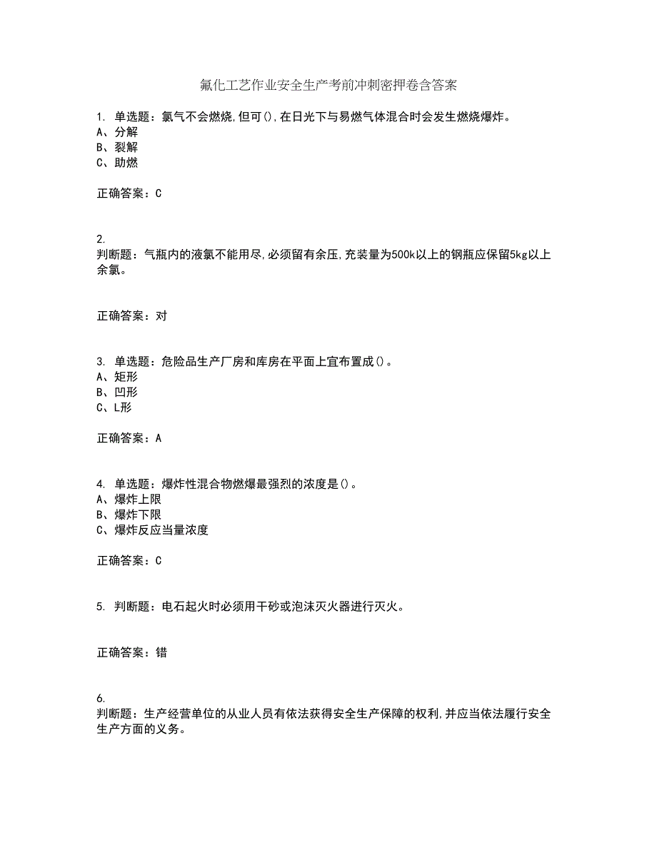 氟化工艺作业安全生产考前冲刺密押卷含答案85_第1页