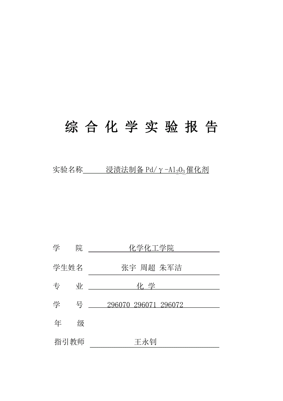 2022综合化学实验报告浸渍法_第1页