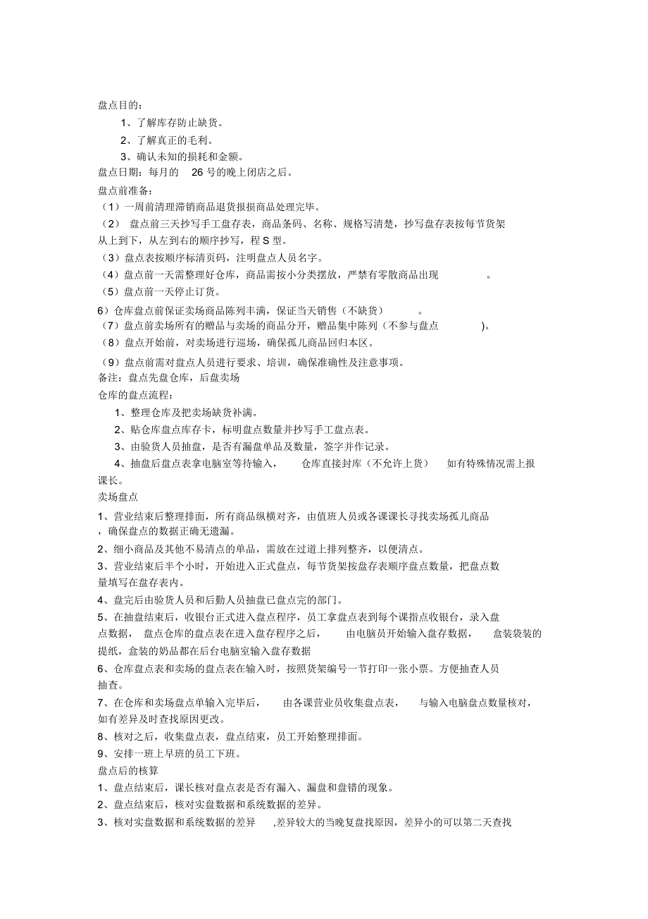 超市盘点流程_第1页
