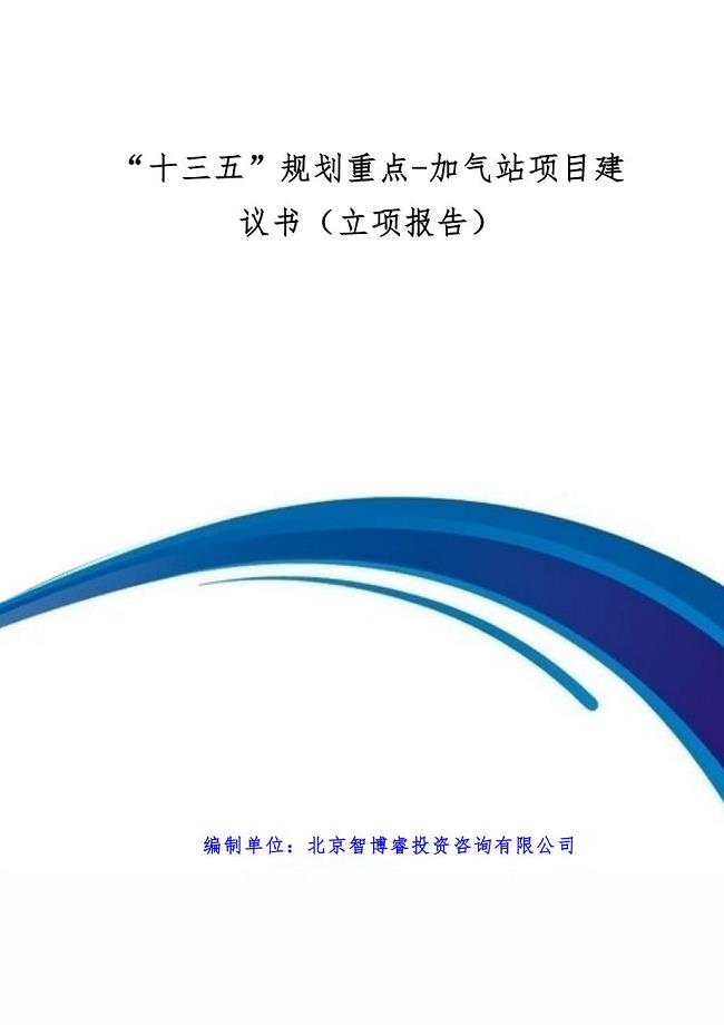 加气站项目建议书