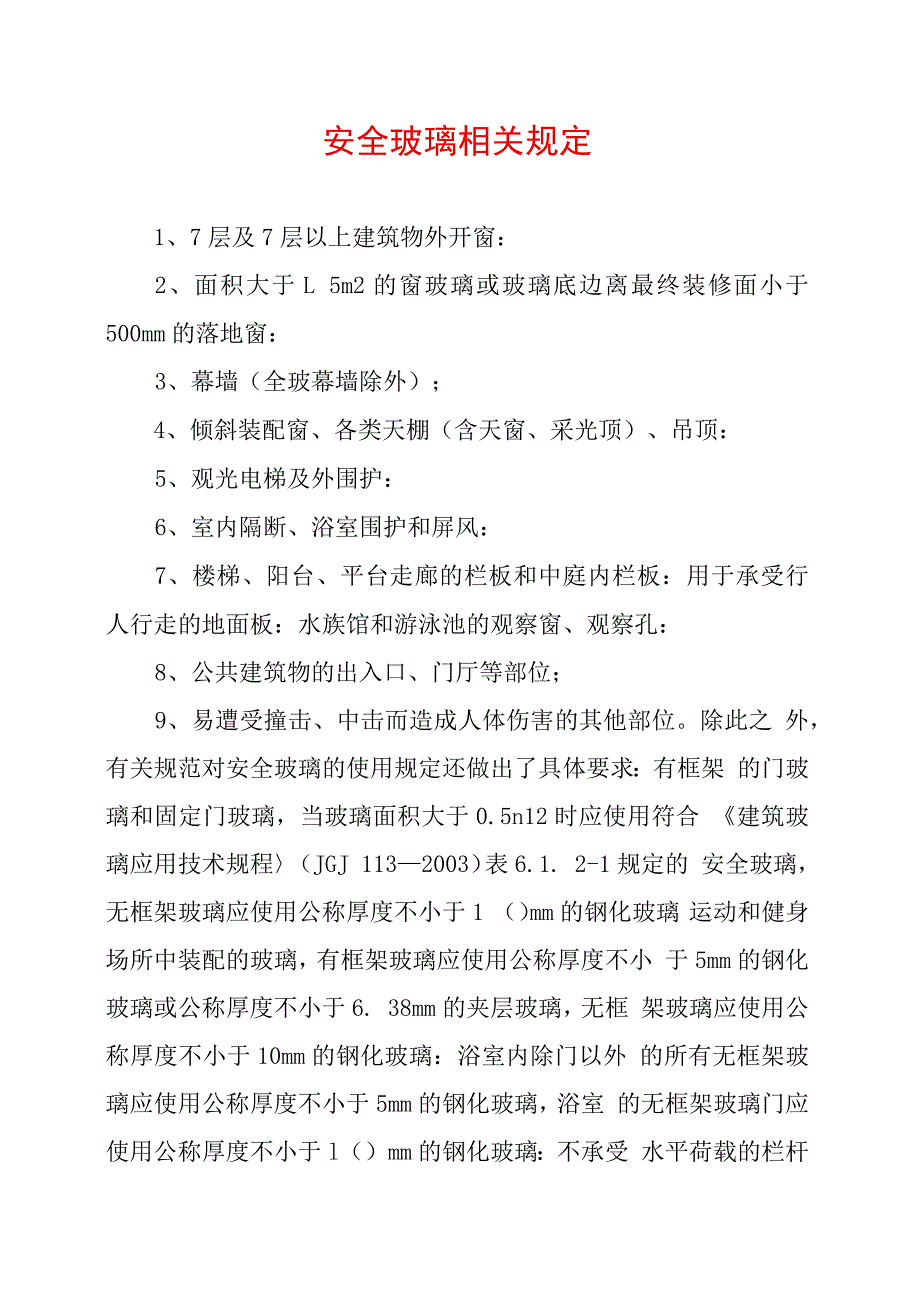 安全玻璃相关规定_第1页