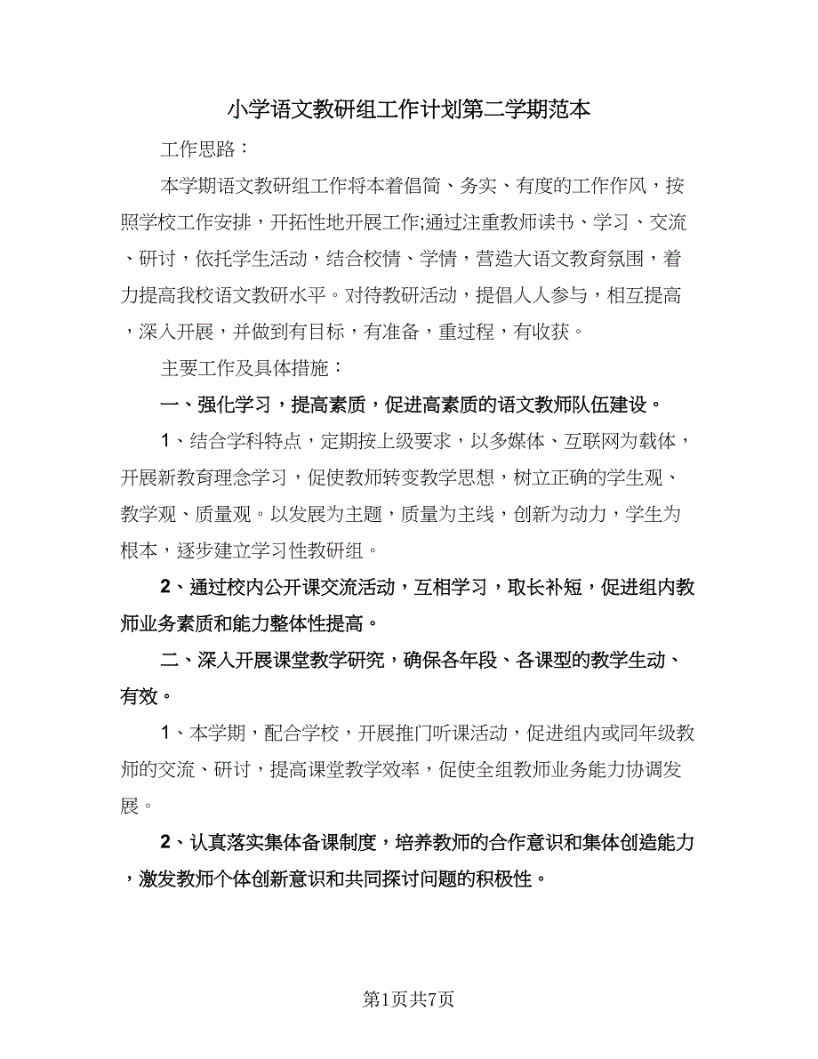 小学语文教研组工作计划第二学期范本（二篇）.doc_第1页