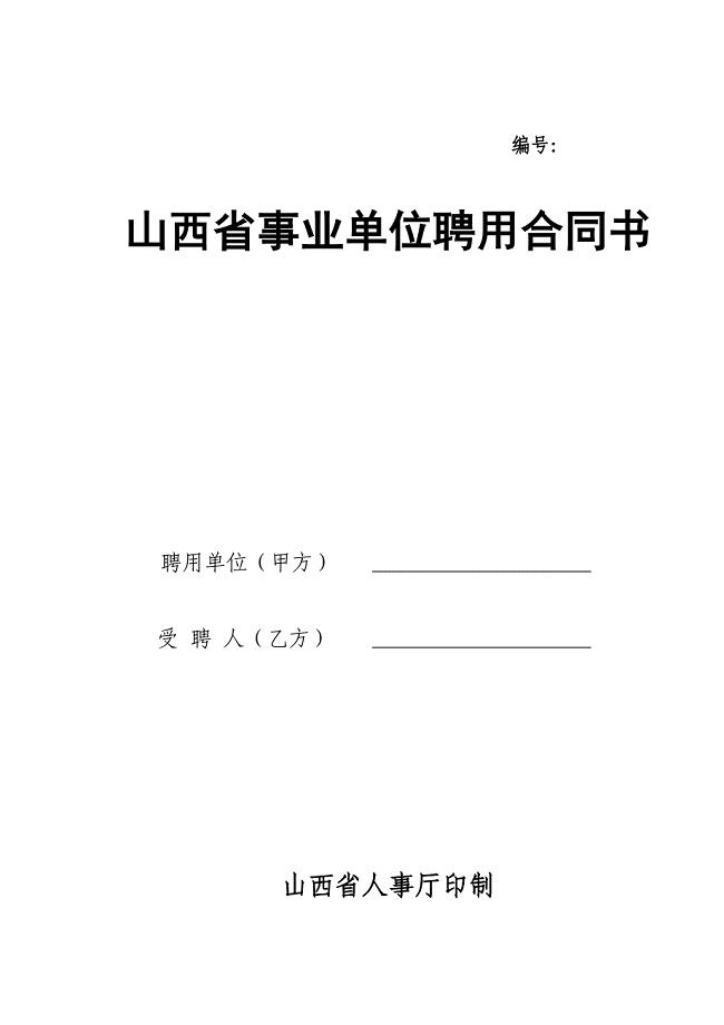 山西省事业单位聘用合同书.doc